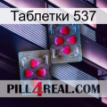 Таблетки 537 15